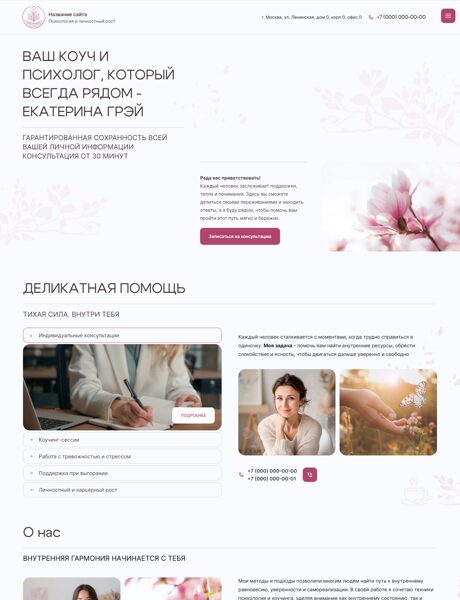 Готовый Сайт-Бизнес № 8189062 - Психолог, коуч (Превью)