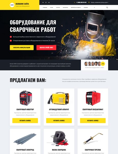 Готовый Сайт-Бизнес № 8189081 - Сварочное оборудование и материалы (Превью)