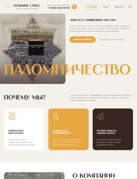Готовый Сайт-Бизнес № 8190551 - Паломничество в Мекку (Хадж, Умра) (Превью)