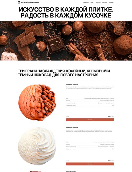 Готовый Сайт-Бизнес № 8191106 - Шоколад (Превью)