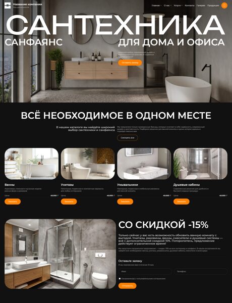 Готовый Сайт-Бизнес № 8192238 - Сантехника, санфаянс (Превью)