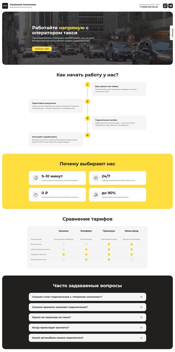 Готовый Лендинг № 8039435 - Подключение к оператору такси (Десктопная версия)
