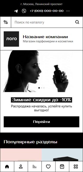 Готовый Интернет-магазин № 8190556 - Магазин парфюмерии и косметики (Мобильная версия)