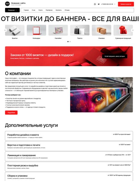 Готовый Сайт-Бизнес № 8190972 - Сайт тиопграфии (Десктопная версия)