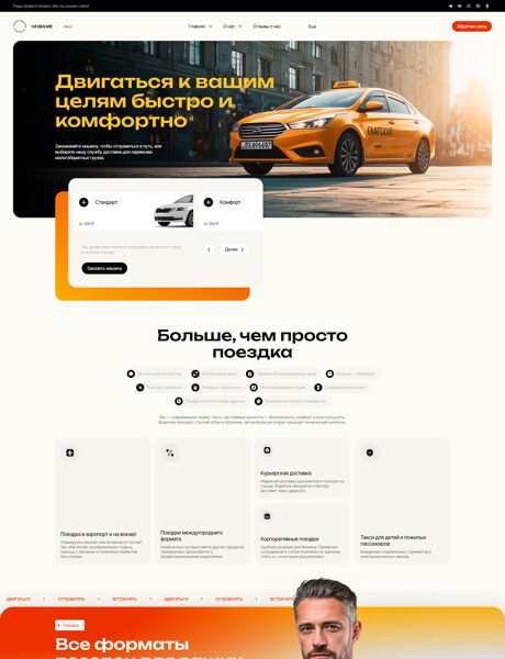 Готовый Сайт-Бизнес № 8191335 - Такси, междугородние пассажирские перевозки (Превью)