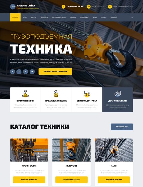 Готовый Сайт-Бизнес № 8202105 - Грузоподъемное оборудование (Превью)