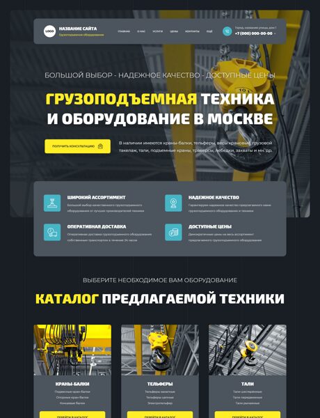 Готовый Сайт-Бизнес № 8207435 - Грузоподъемное оборудование (Превью)
