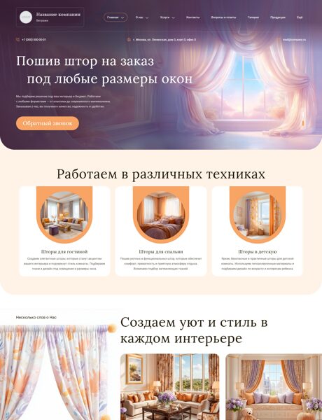 Готовый Сайт-Бизнес № 8208235 - Пошив штор на заказ (Превью)