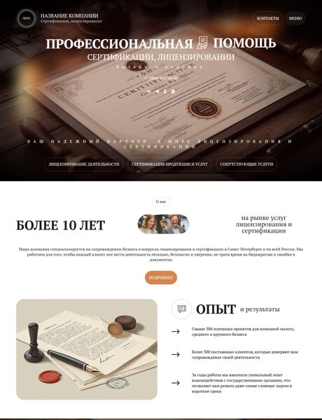 Готовый Сайт-Бизнес № 8218782 - Сертификация, лицензирование (Превью)