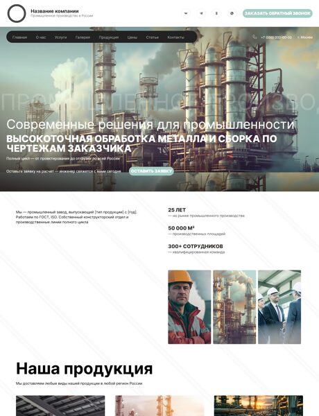 Готовый Сайт-Бизнес № 8218783 - Промышленный завод (Превью)