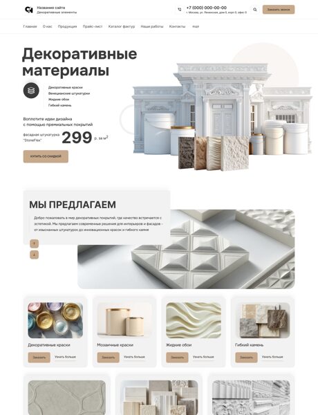 Готовый Сайт-Бизнес № 8222977 - Декоративные элементы, покрытия (Превью)