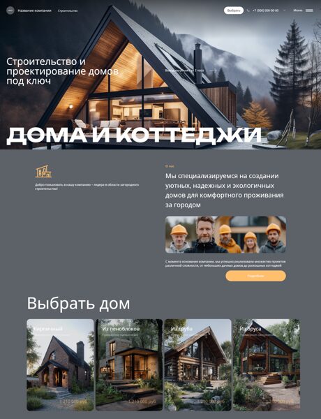 Готовый Сайт-Бизнес № 8229645 - Загородное строительство (Превью)