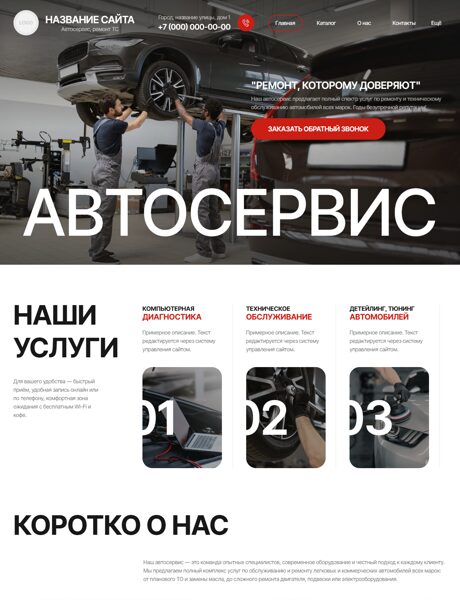 Готовый Сайт-Бизнес № 8233595 - Автосервис, ремонт транспортных средств (Превью)