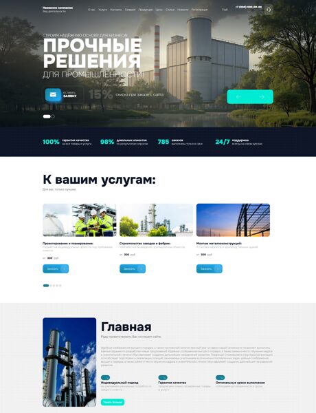 Готовый Сайт-Бизнес № 8237643 - Промышленное строительство (Превью)
