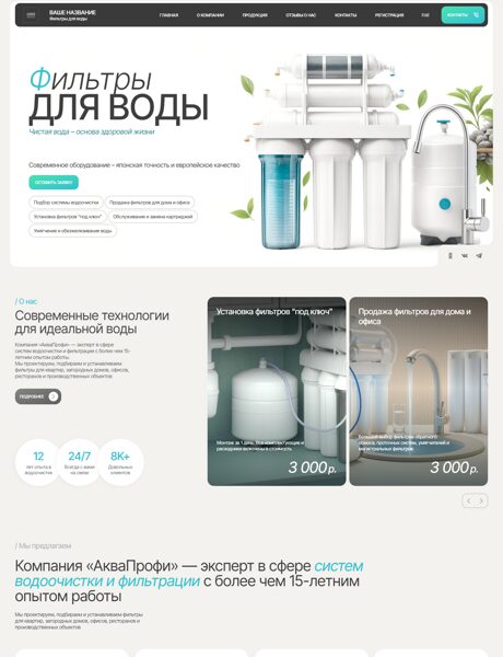 Готовый Сайт-Бизнес № 8249101 - Фильтры для воды (Превью)