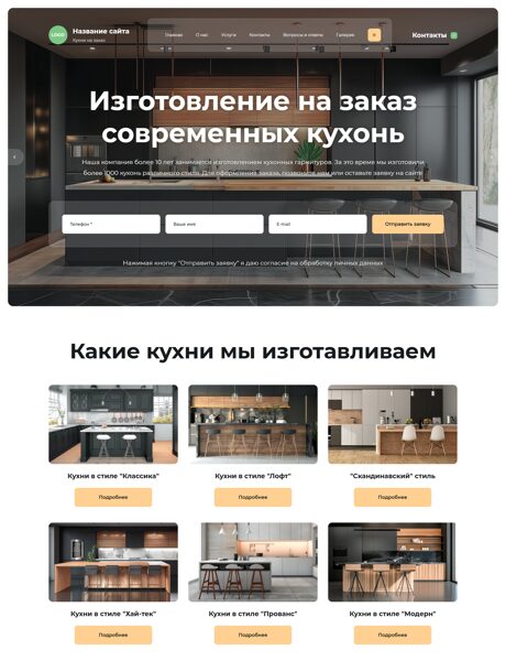 Готовый Сайт-Бизнес № 8252422 - Кухни на заказ (Превью)