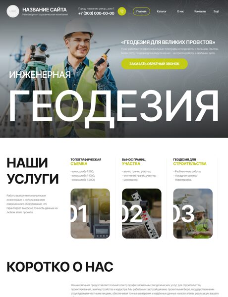 Готовый Сайт-Бизнес № 8256465 - Инженерно-геодезическая компания (Превью)