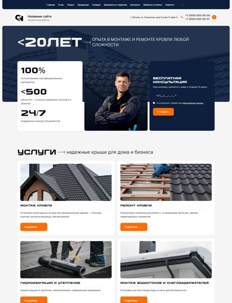 Готовый Сайт-Бизнес № 8260140 - Кровельные работы (Превью)