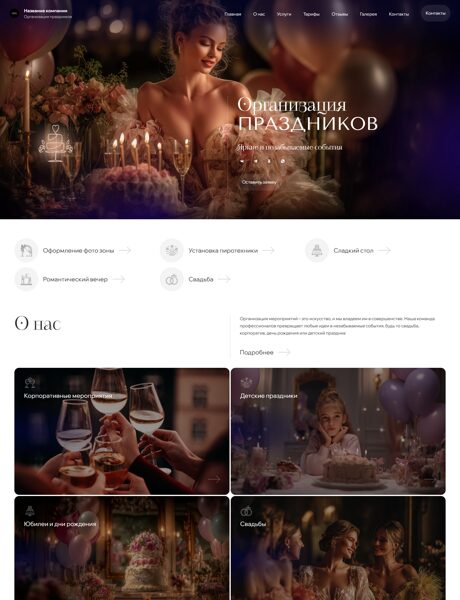 Готовый Сайт-Бизнес № 8302698 - Организация праздников (Превью)