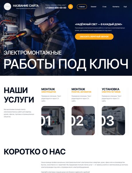 Готовый Сайт-Бизнес № 8308325 - Электромонтажные работы (Превью)