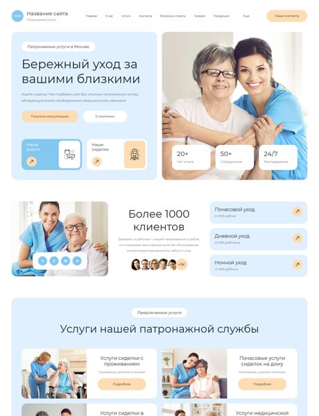 Готовый Сайт-Бизнес № 8309392 - Патронажные услуги (Превью)