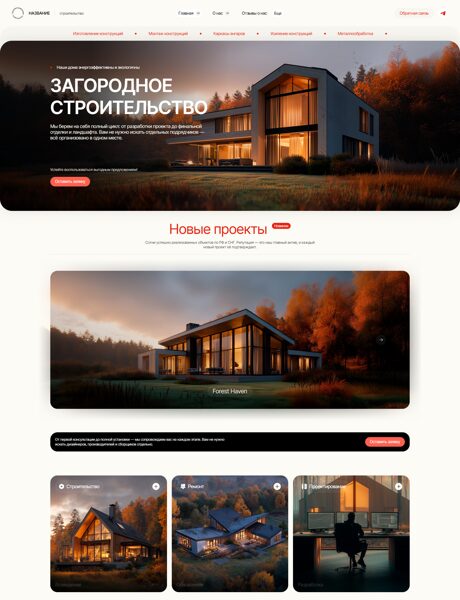 Готовый Сайт-Бизнес № 8319837 - Загородное строительство (Превью)