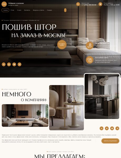 Готовый Сайт-Бизнес № 8323377 - Шторы на заказ (Превью)