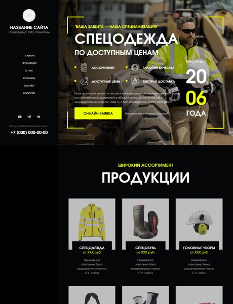 Готовый Сайт-Бизнес № 8323508 - Спецодежда, средства индивидуальной защиты (Превью)