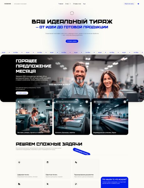 Готовый Сайт-Бизнес № 8328033 - Типография - Полиграфия (Превью)