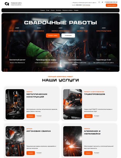 Готовый Сайт-Бизнес № 8336436 - Сварочные работы (Превью)
