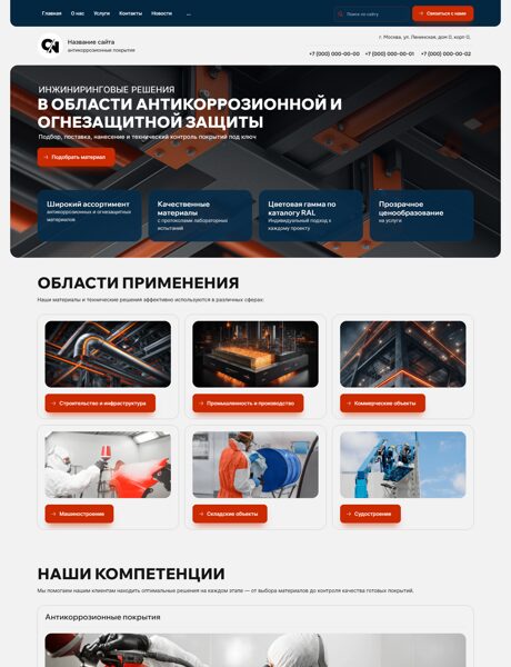 Готовый Сайт-Бизнес № 8336471 - Антикоррозионные покрытия (Превью)