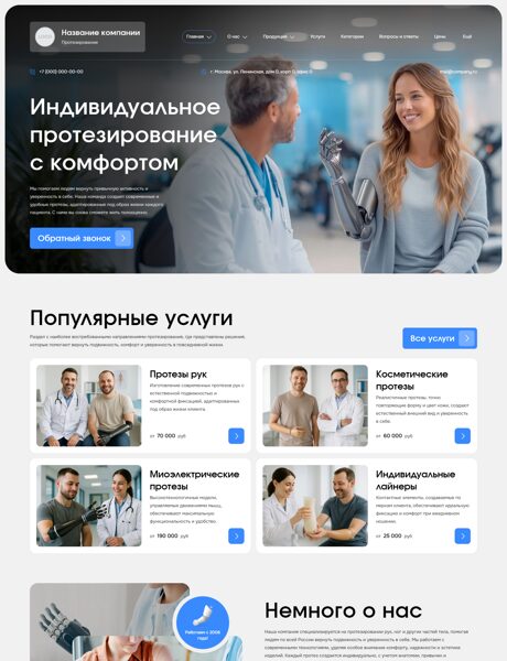 Готовый Сайт-Бизнес № 8336478 - Протезирование, протезные и ортопедические товары (Превью)