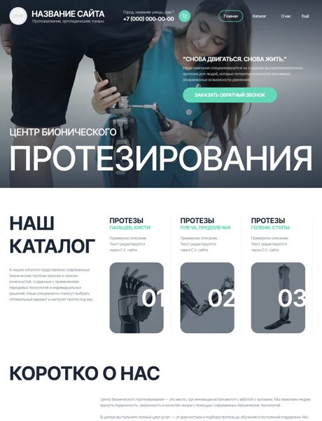 Готовый Сайт-Бизнес № 8367821 - Центр бионического протезирования (Превью)