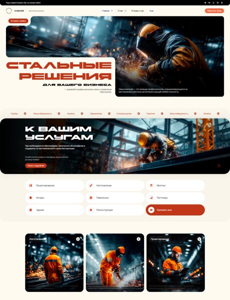 Готовый Сайт-Бизнес № 8382773 - Металлоконструкции и ангары (Превью)