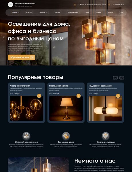 Готовый Сайт-Бизнес № 8388802 - Освещение, люстры, лампы, светильники (Превью)