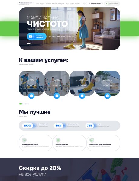 Готовый Сайт-Бизнес № 8400401 - Клининг (Превью)