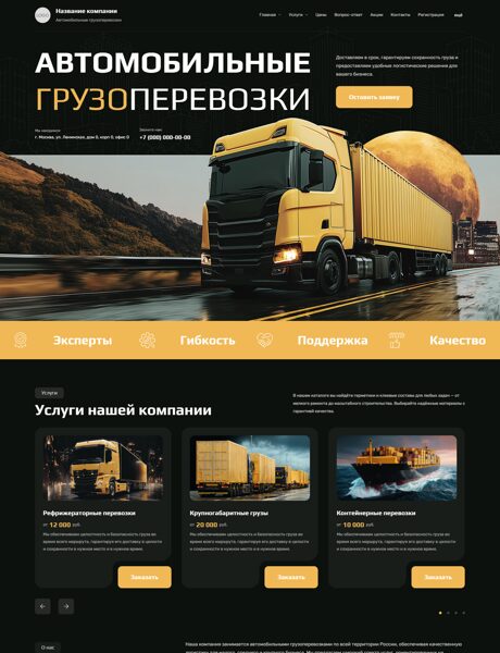 Готовый Сайт-Бизнес № 8415873 - Автомобильные грузоперевозки (Превью)