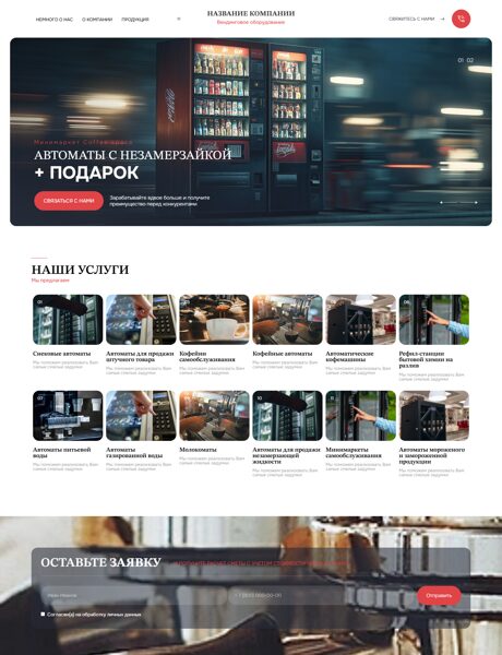 Готовый Сайт-Бизнес № 8427793 - Вендинговое оборудование (Превью)