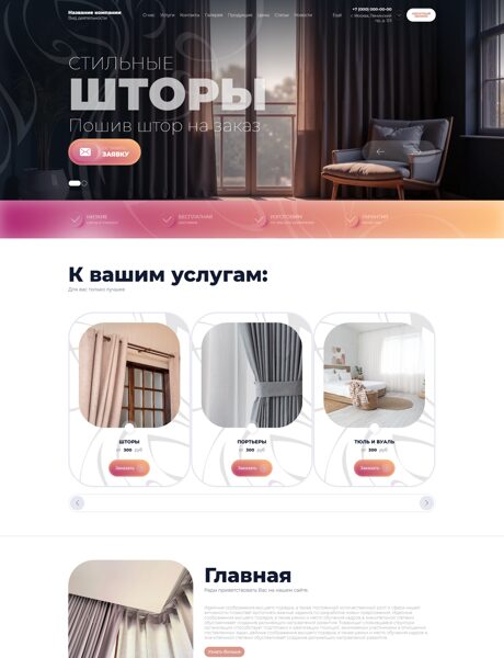 Готовый Сайт-Бизнес № 8435777 - Пошив штор на заказ (Превью)