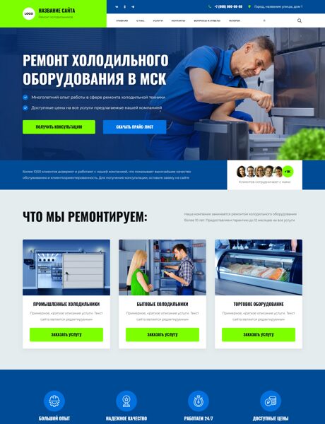 Готовый Сайт-Бизнес № 8437846 - Ремонт холодильного оборудования (Превью)