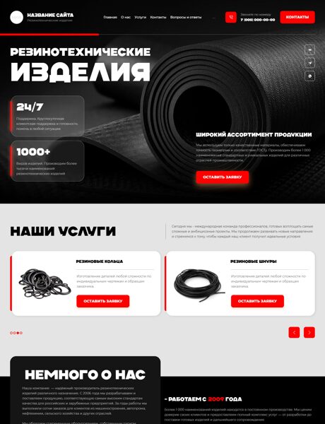 Готовый Сайт-Бизнес № 8439947 - Резинотехнические изделия (Превью)