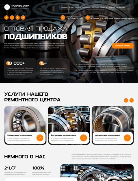 Готовый Сайт-Бизнес № 8439948 - Подшипники, шарики (Превью)