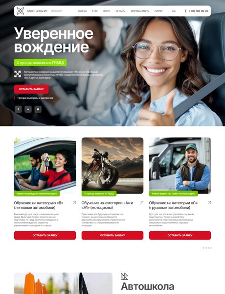 Готовый Сайт-Бизнес № 8445357 - Автошкола (Превью)