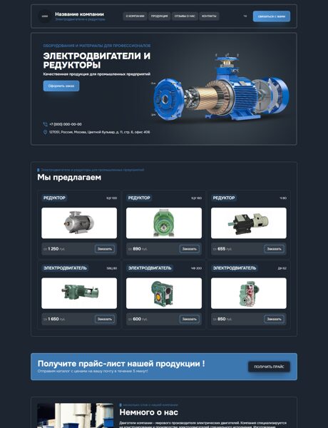 Готовый Сайт-Бизнес № 8449792 - Электродвигатели и редукторы (Превью)