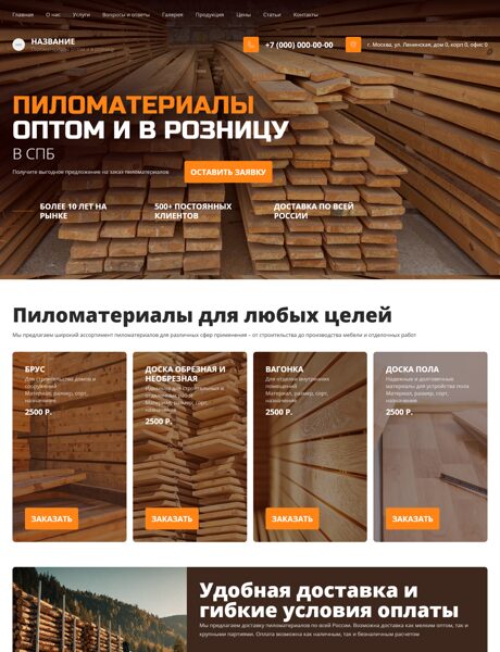 Готовый Сайт-Бизнес № 8453068 - Пиломатериалы (Превью)