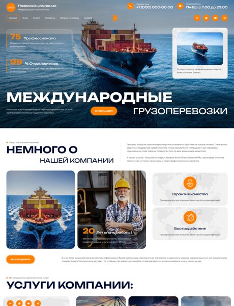 Готовый Сайт-Бизнес № 8453972 - Международные грузоперевозки (Превью)