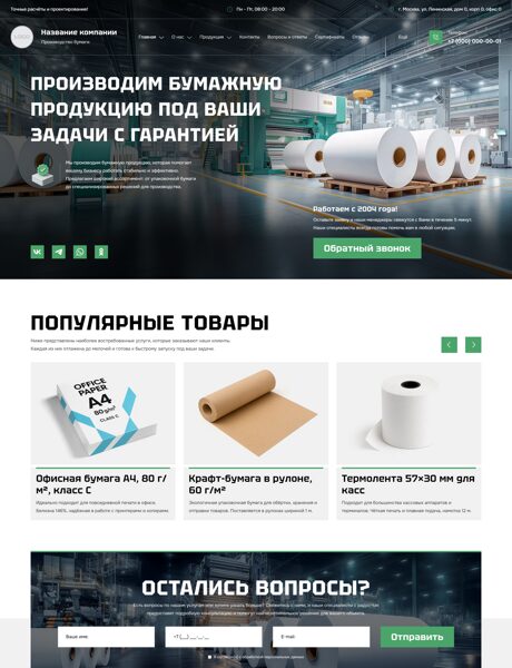 Готовый Сайт-Бизнес № 8458793 - Производство и продажа бумажной продукции (Превью)