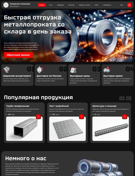 Готовый Сайт-Бизнес № 8458800 - Продажа металлопроката (Превью)