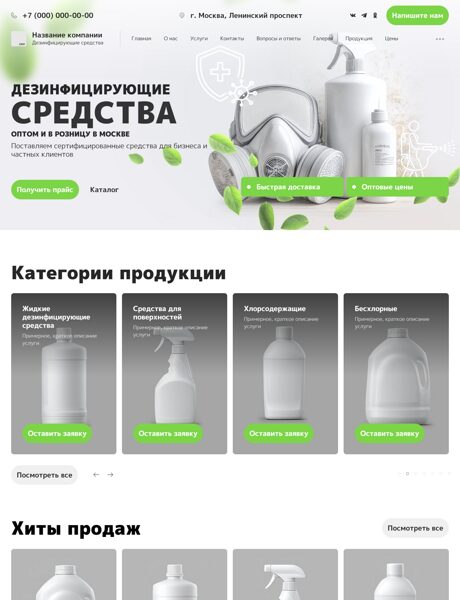 Готовый Сайт-Бизнес № 8463205 - Дезинфицирующие средства (Превью)