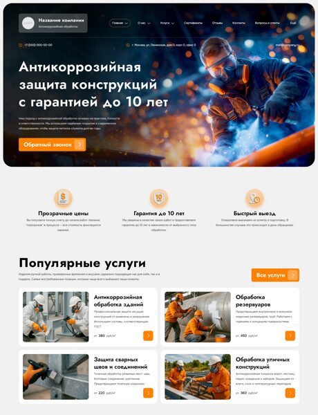 Готовый Сайт-Бизнес № 8470400 - Антикоррозийная обработка металлоконструкций (Превью)